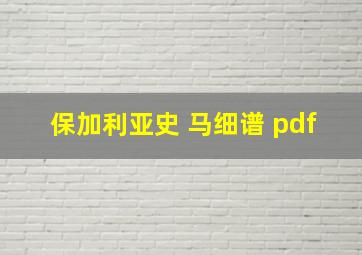 保加利亚史 马细谱 pdf